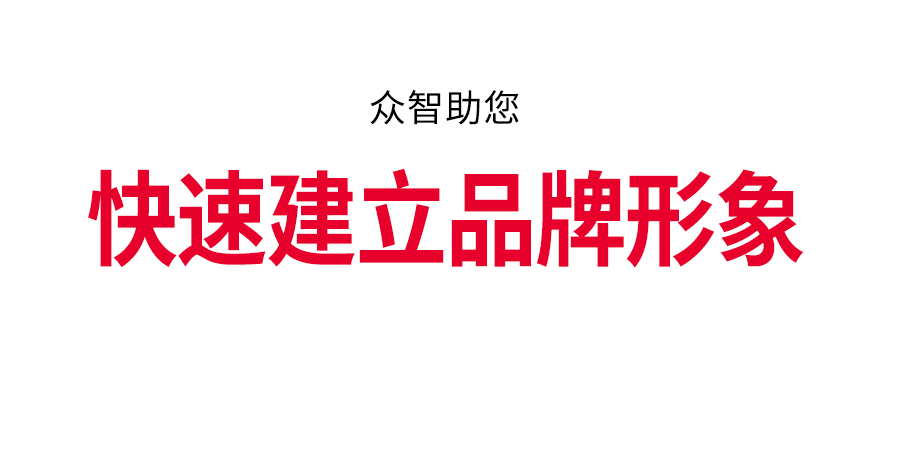 厦门众智广告设计公司-平面LOGO设计,VI设计,标志设计,SI设计,广告设计,空间设计,包装设计,品牌策略,品牌设计,品牌策划,产品广告片拍摄,企业宣传片制作,厦门平面广告设计公司