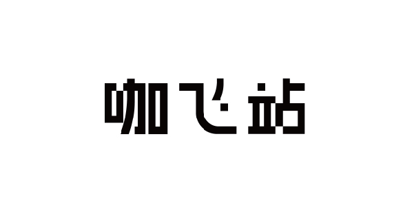 厦门字体设计-标准字设计-厦门装饰字体设计-美术字体设计_厦门字体设计公司